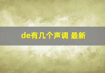 de有几个声调 最新